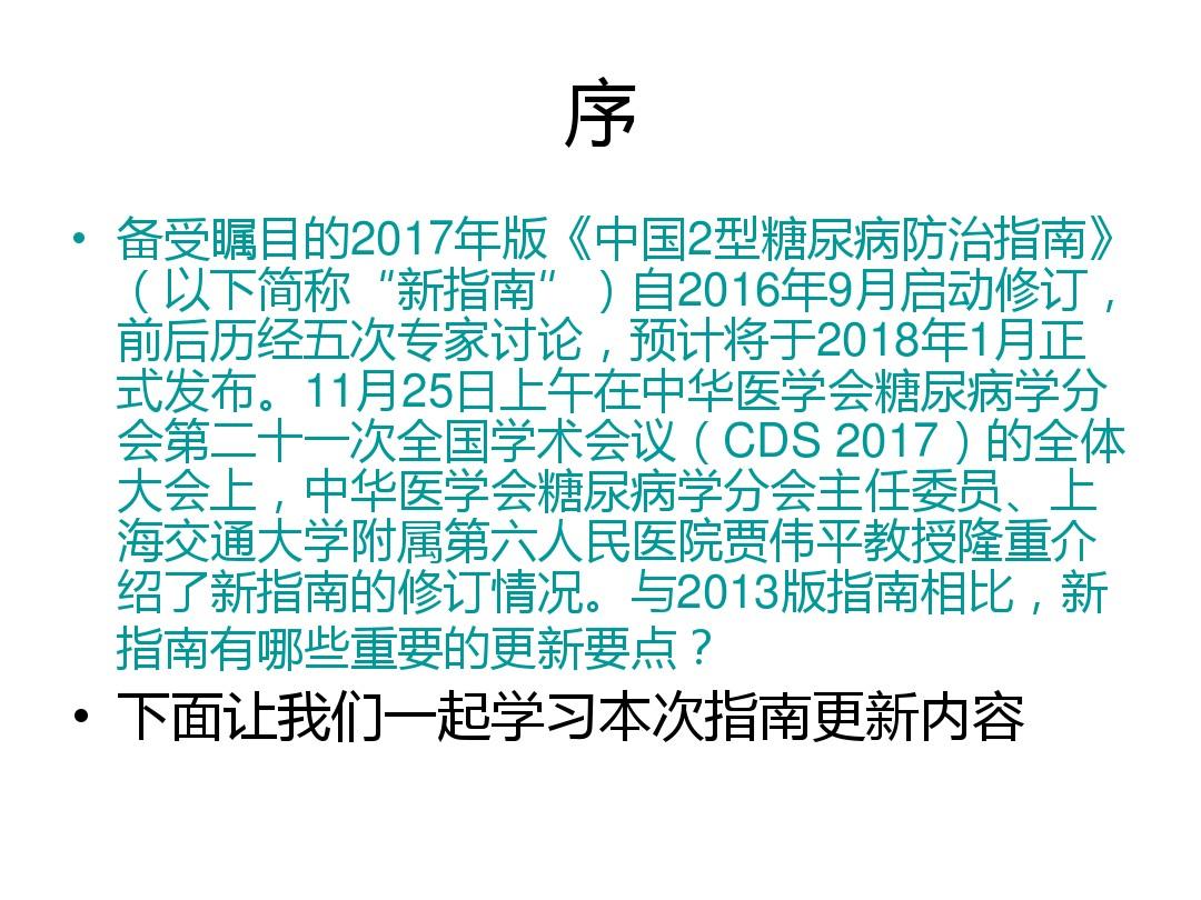 2017最新版《中国2型糖尿病防治指南》更新(2017-11-25更新)