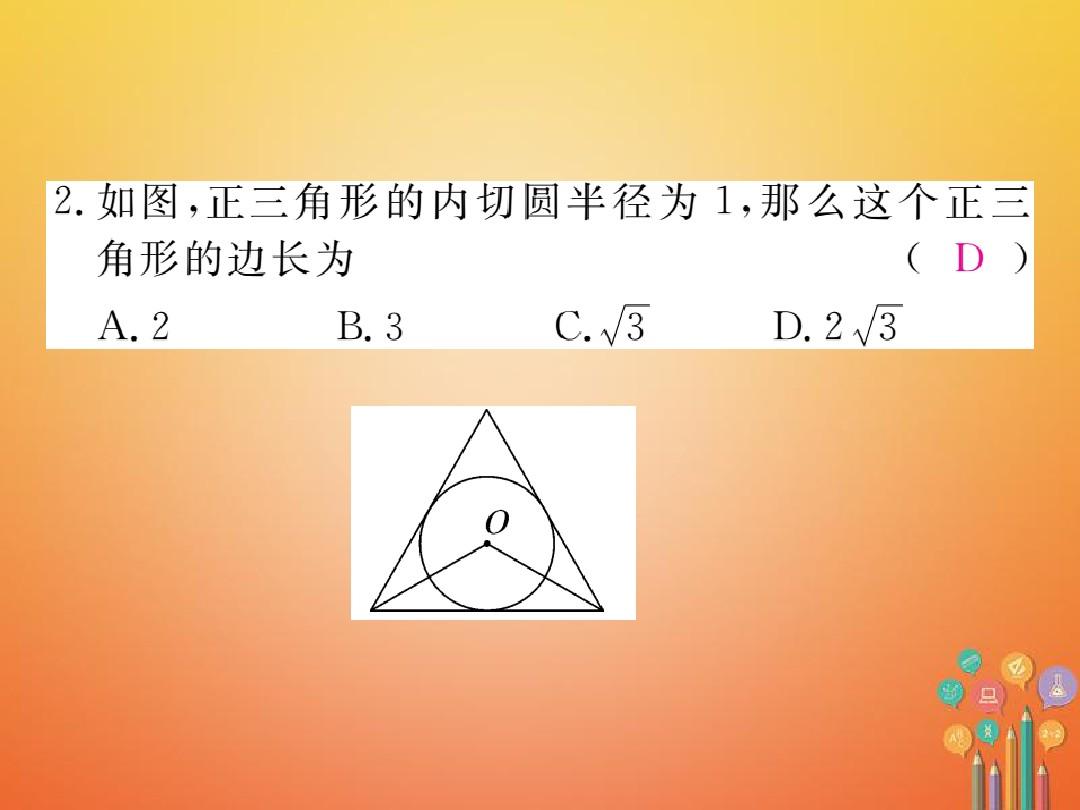 九年级数学下册2.5直线与圆的位置关系2.5.4三角形的内切圆作业课件新版湘教版