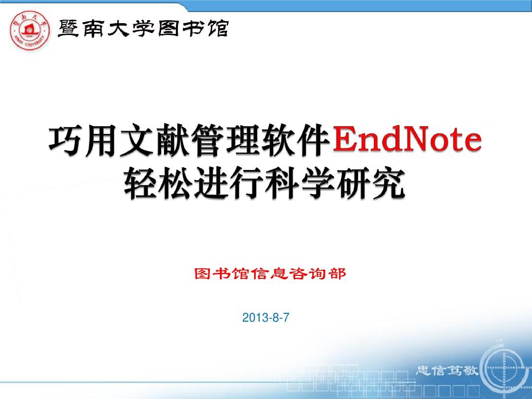 Endnote用法(暨南大学图书馆)