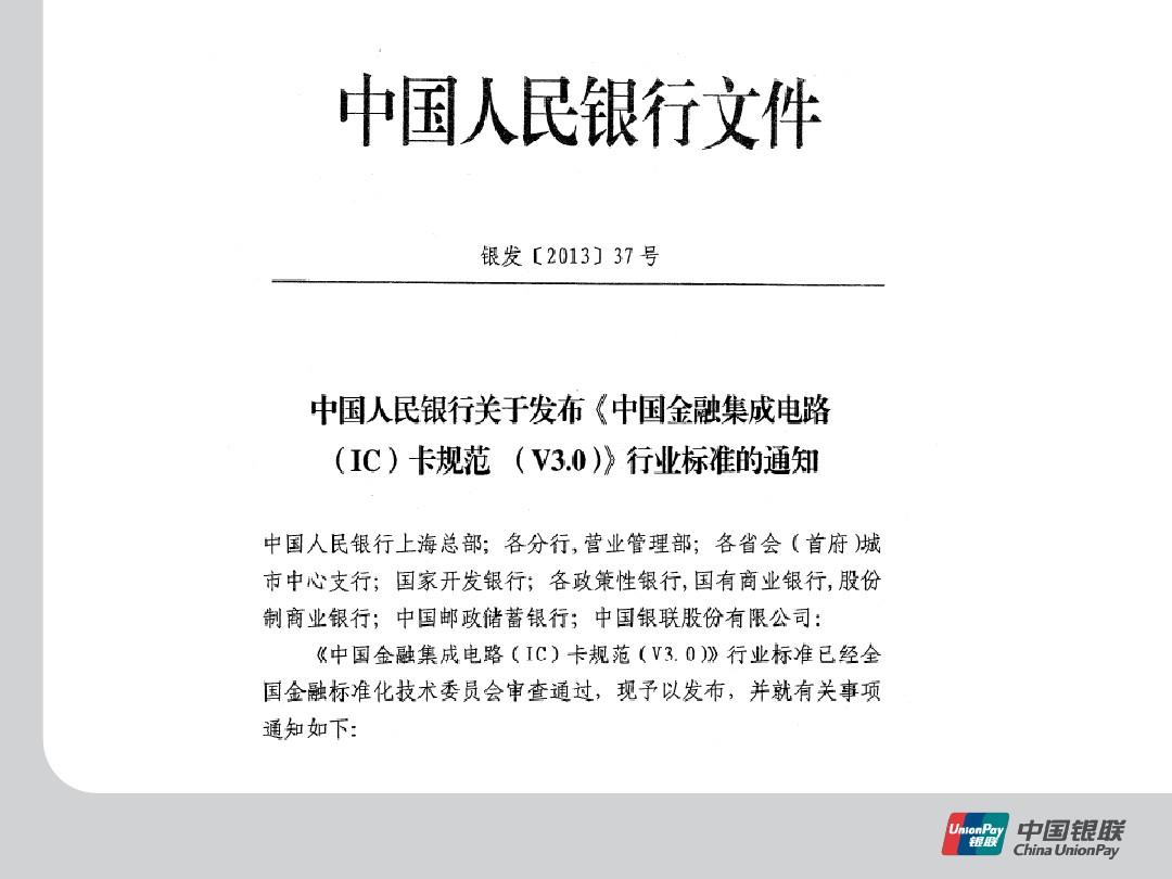 《PBOC3.0标准解读》
