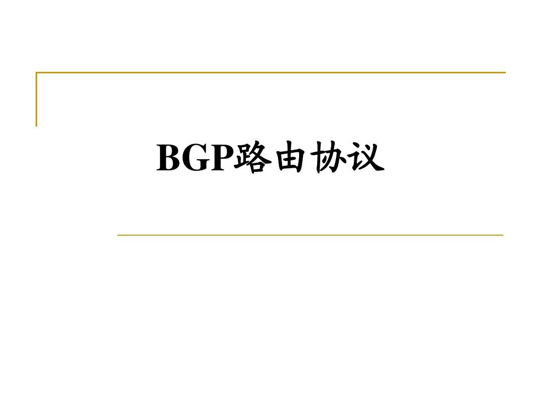 BGP路由协议交流