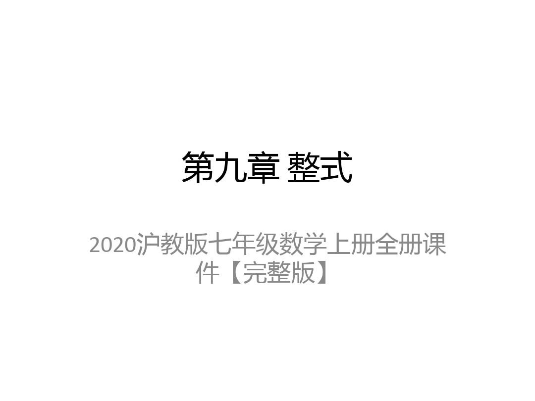 2020沪教版七年级数学上册全册课件【完整版】