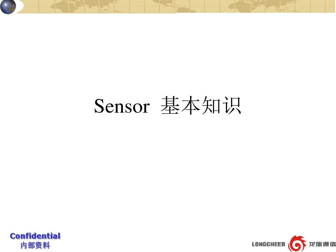 Sensor基本知识