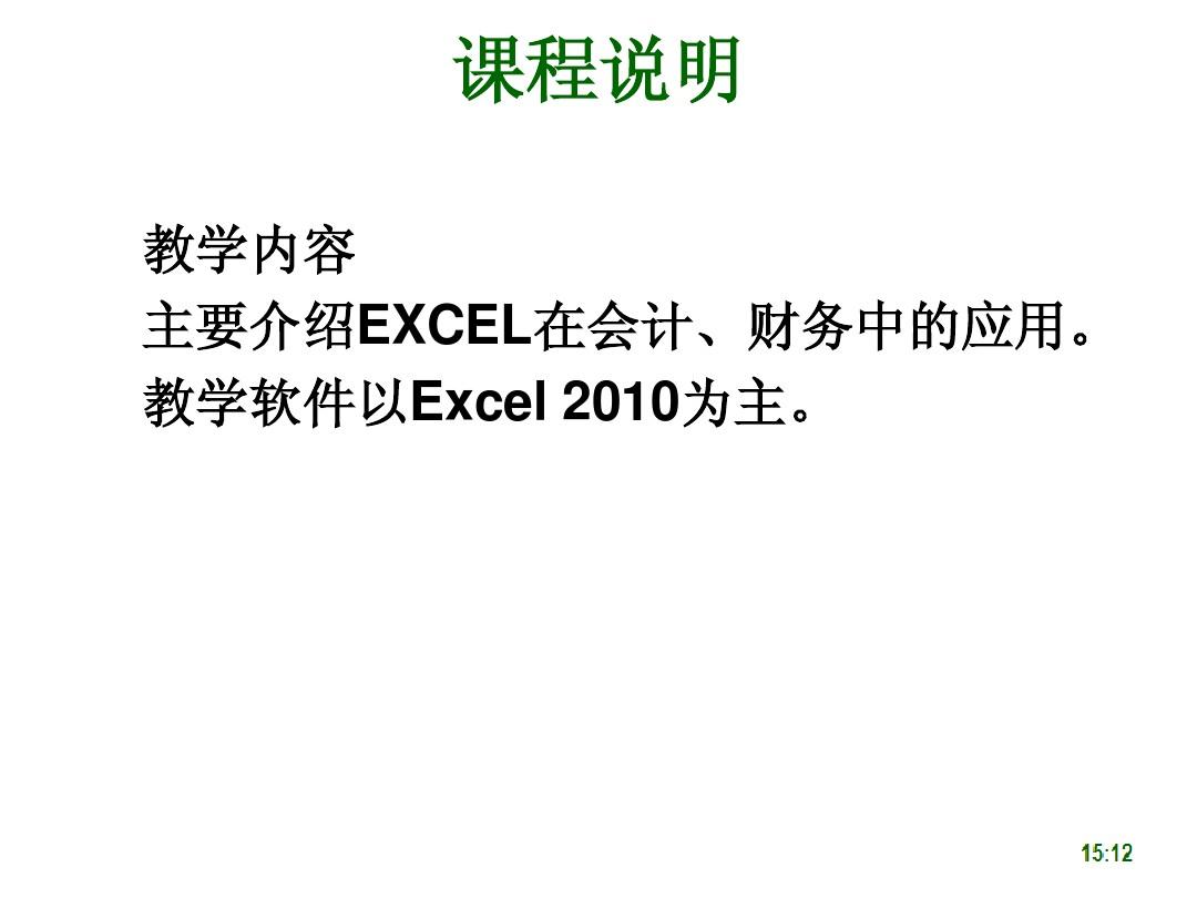 第01章 Excel财务应用基础