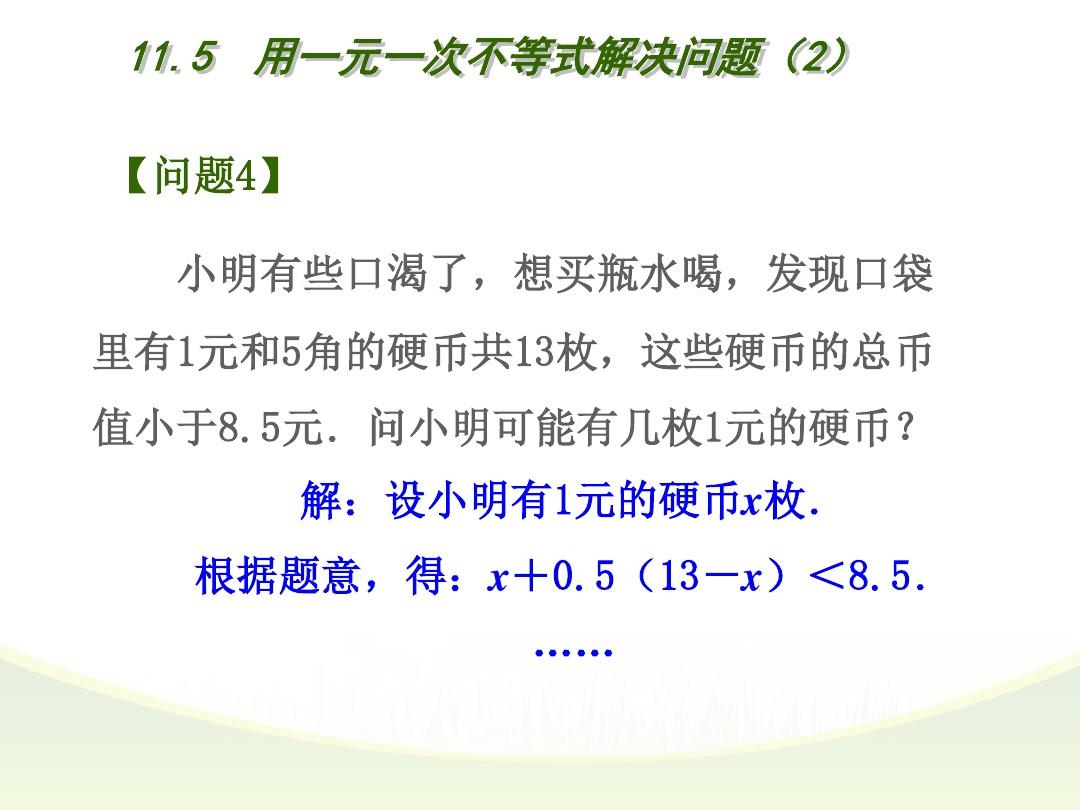 苏科版七年级数学下册课件：11.5  用一元一次不等式解决问题(2) (共12张PPT)