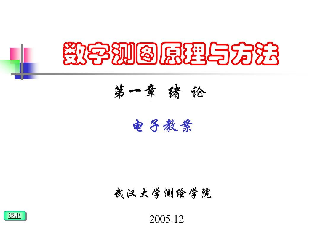 (武汉大学)数字测图原理与方法课件-第一章