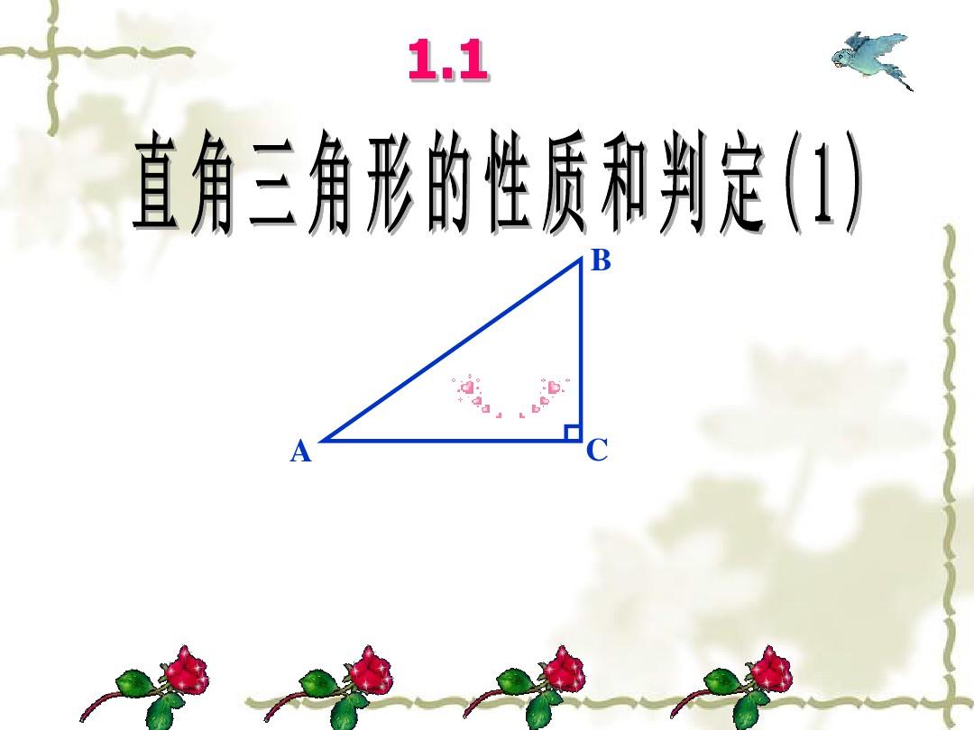 湘教版数学八年级下册(新) 课件：1.1.1 直角三角形的性质和判定(I)(共12张PPT)