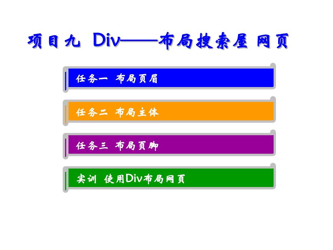 Dreamweaver 8中文版网页制作基础项目九 Div-布局搜索屋网页-PPT