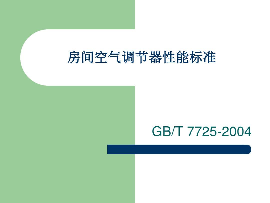 GBT77252004空调器性能标准
