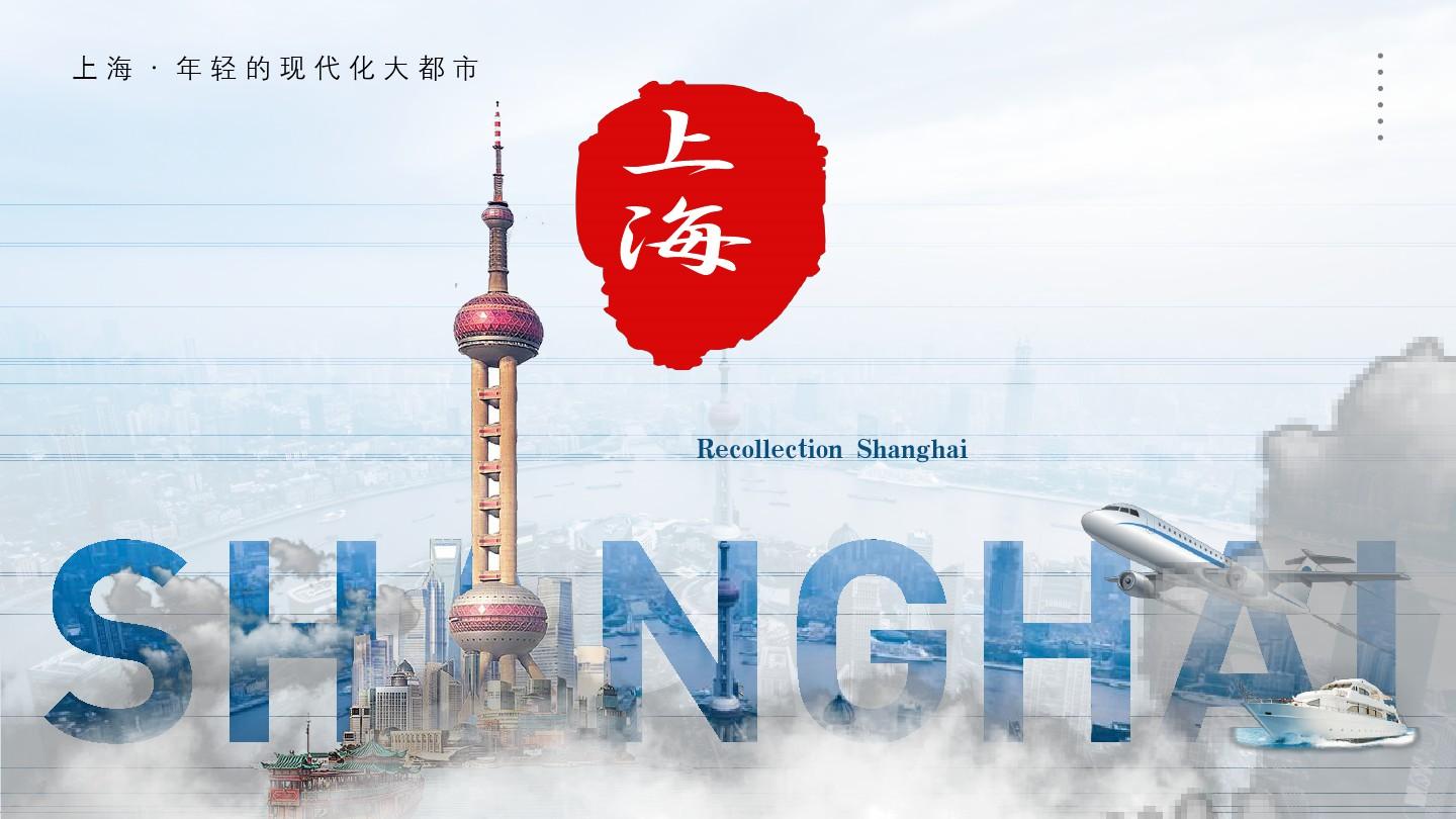 上海城市介绍动态PPT模板(最新版)