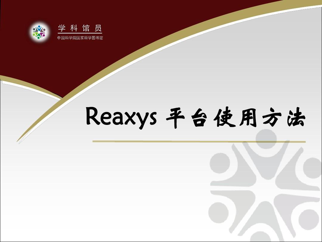 Reaxys 平台使用方法