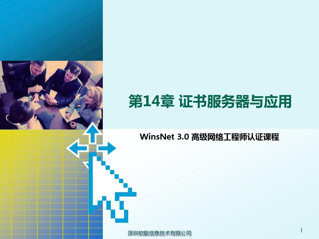 博学实训网络工程师7.0Windows2008系统管理第14章