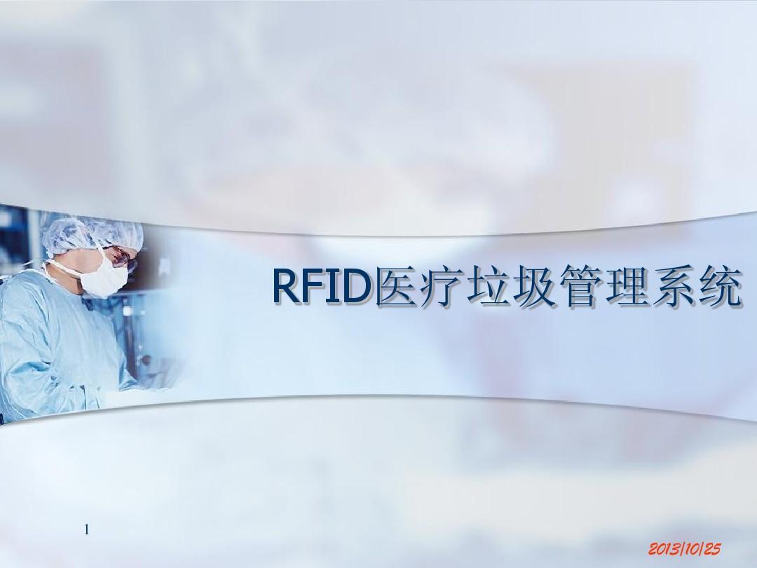 医疗RFID解决方案