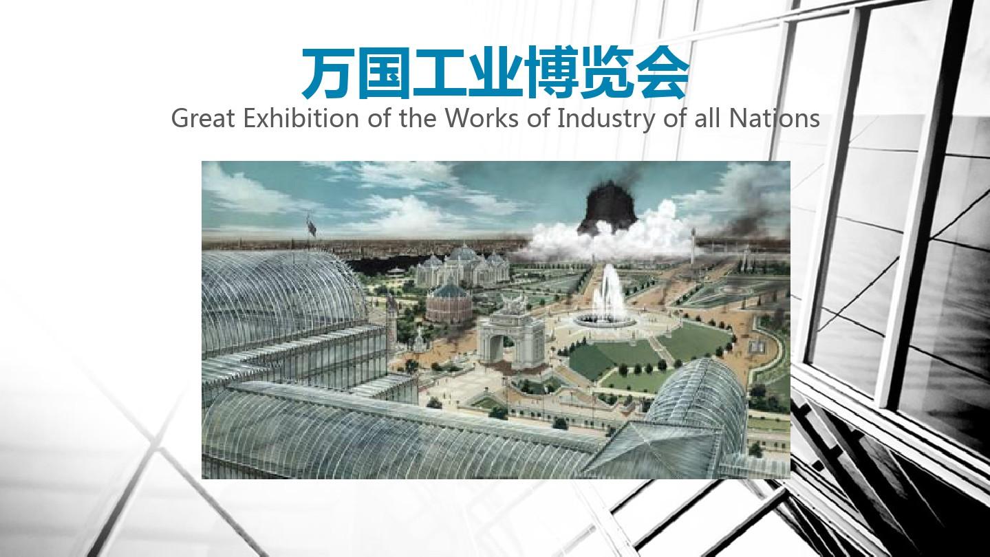 万国工业博览会