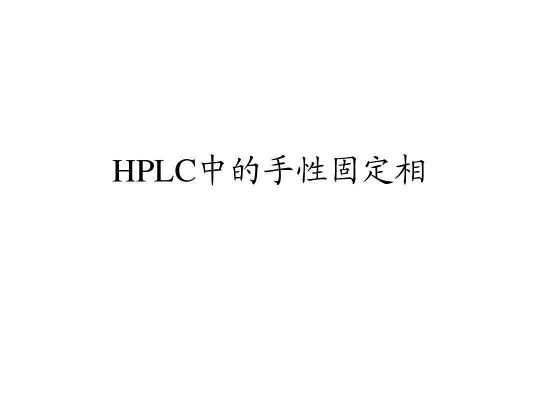 HPLC中的手性固定相