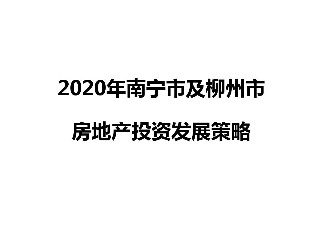 2020年南宁市及柳州市房地产市场投资策略