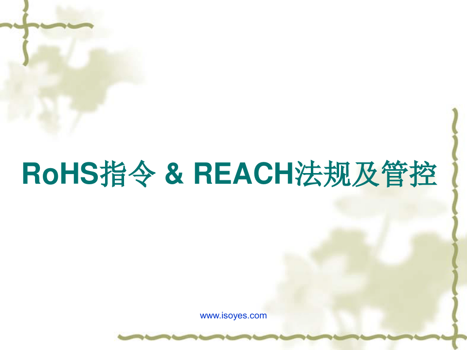 RoHS&_REACH