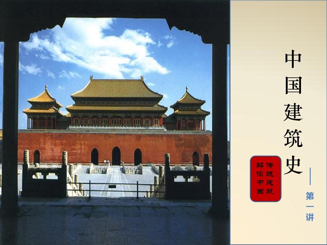 中国建筑史1——绪论