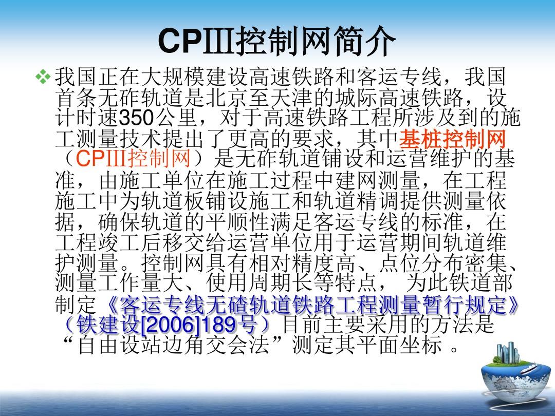 CPIII测量控制网