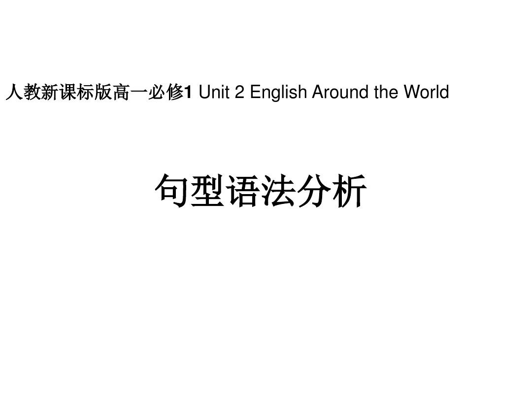 人教版高一必修一Unit2 English-Around the world语言点和语法