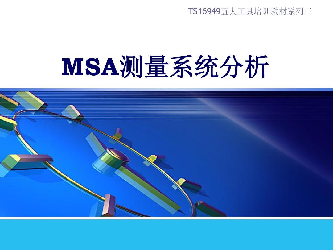 TS16949五大工具培训教材之三MSA第四版PPT讲议