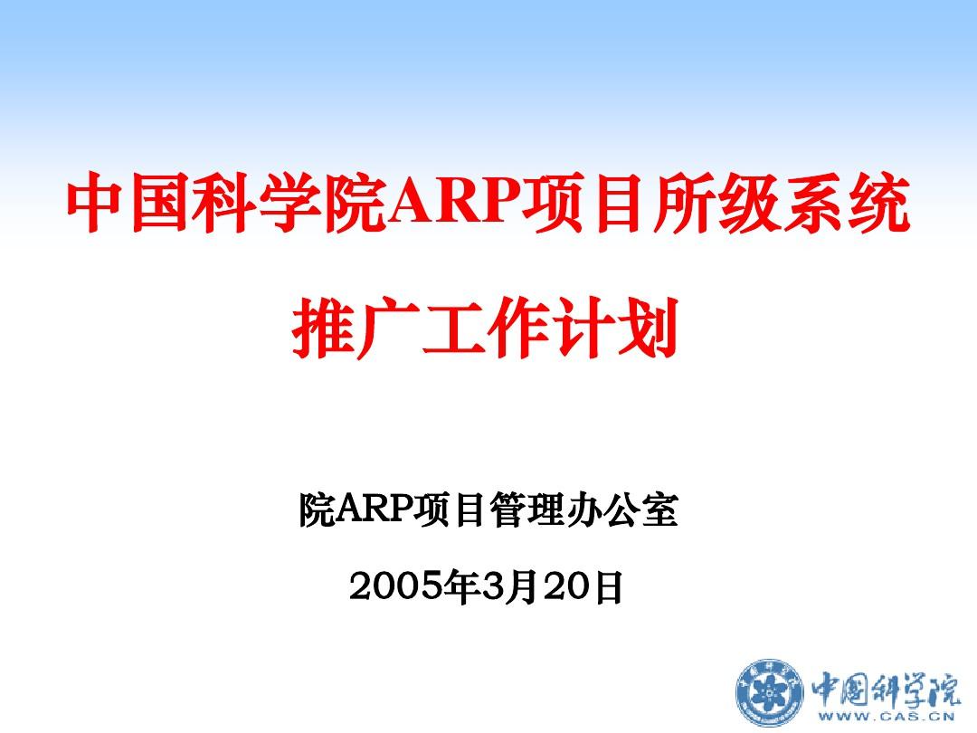 中国科学院ARP项目所级系统推广工作计划(1)