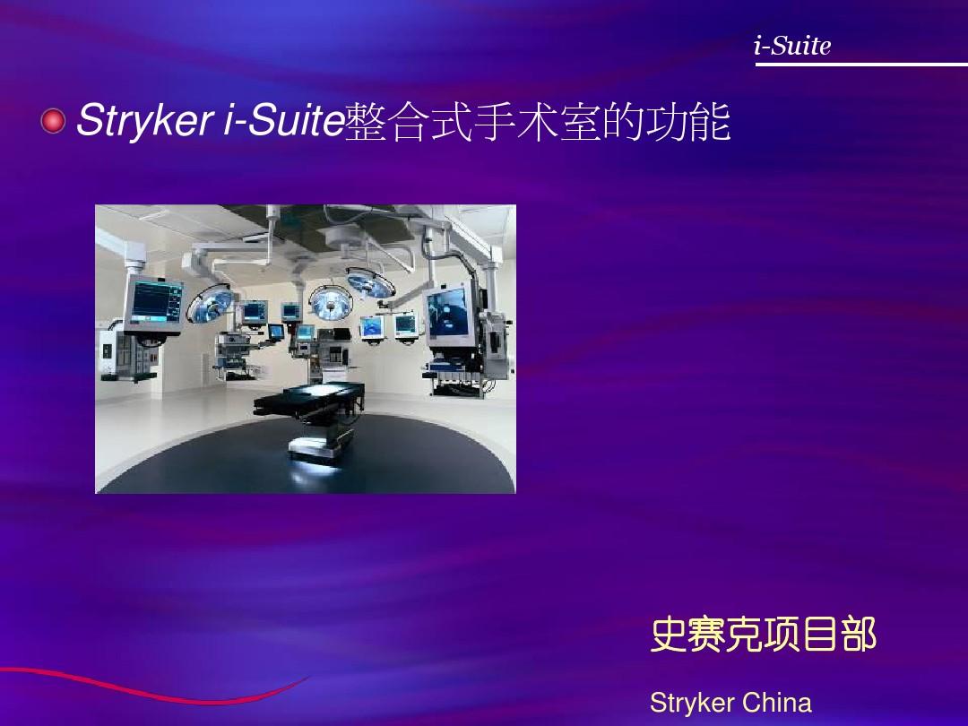 智能化手术室介绍Stryker i-suite
