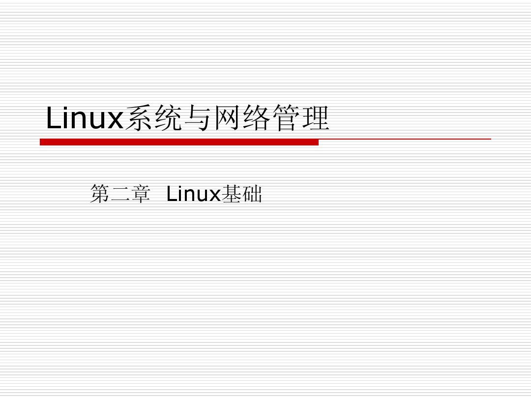 Linux系统与网络管理02-Linux基础