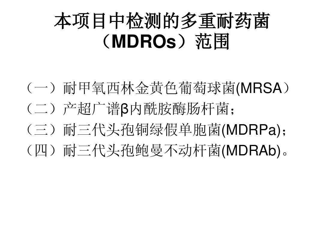 ICU 多重耐药菌(MDROs)
