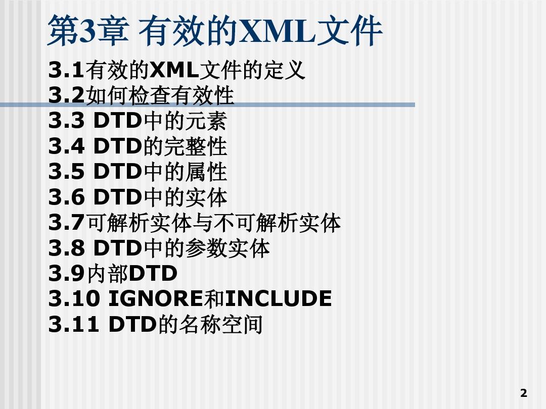 XML基础教程第3章