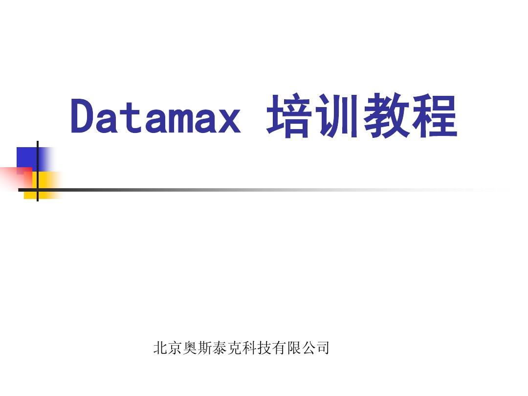 DATAMAX 打印机I-CLASS