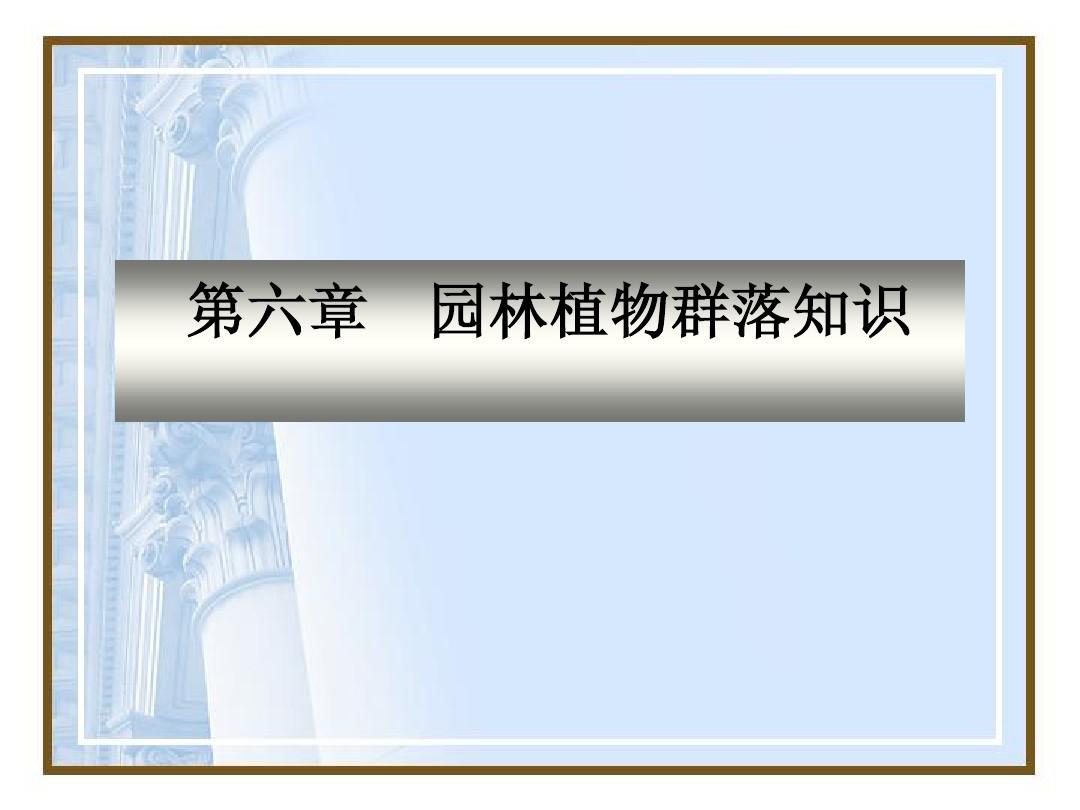 北京林业大学园林植物学课件ppt07