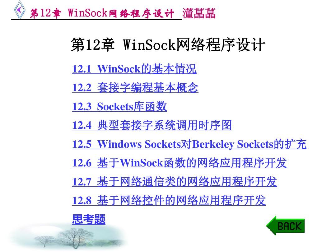 第12章 WinSock网络程序设计