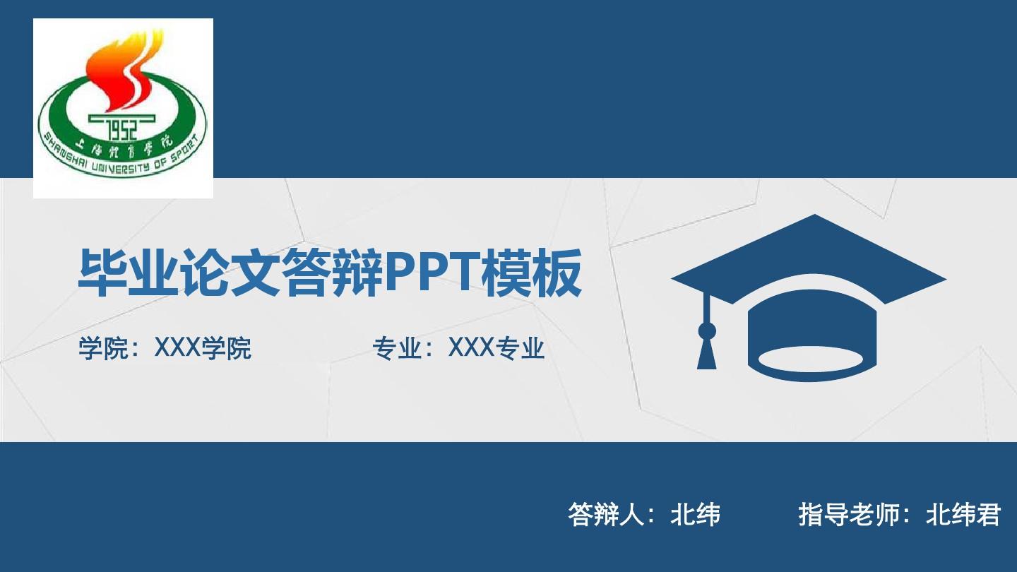 上海体育学院简约大方实用论文答辩PPT模板毕业论文毕业答辩开题报告优秀PPT模板