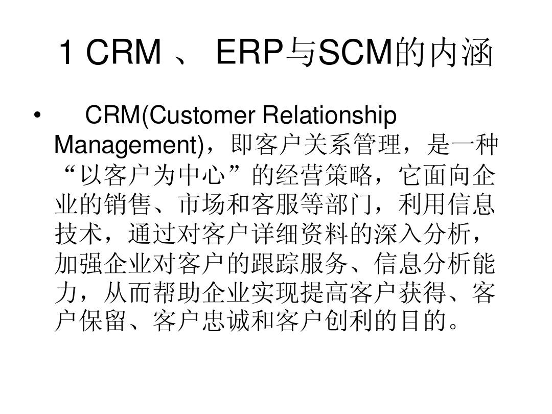 CRM,ERP,SCM, 相互关系的理解