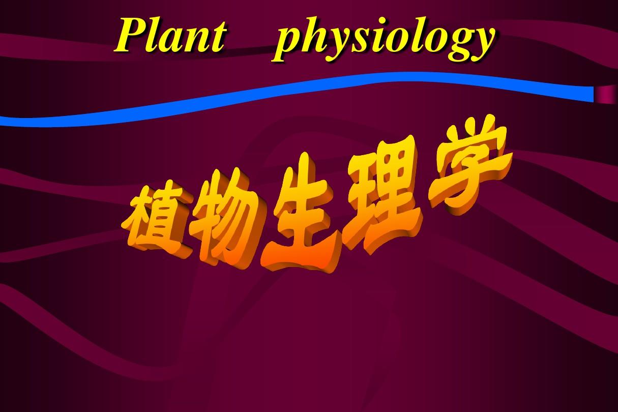 植物生理学-第一章ppt课件