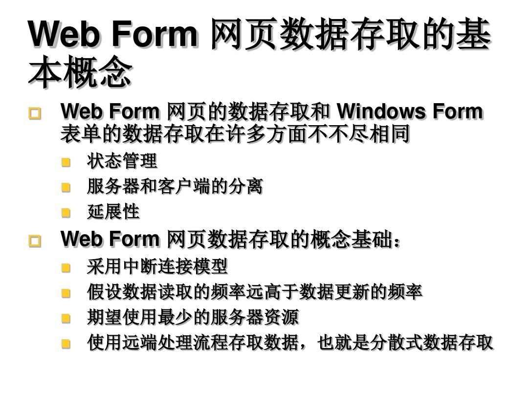 WebForm网页的数据架构及其连接技术PPT(31张)