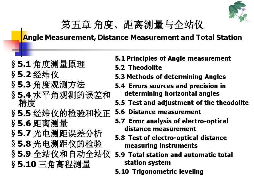 武汉大学数字测图原理与方法全套课件第五章