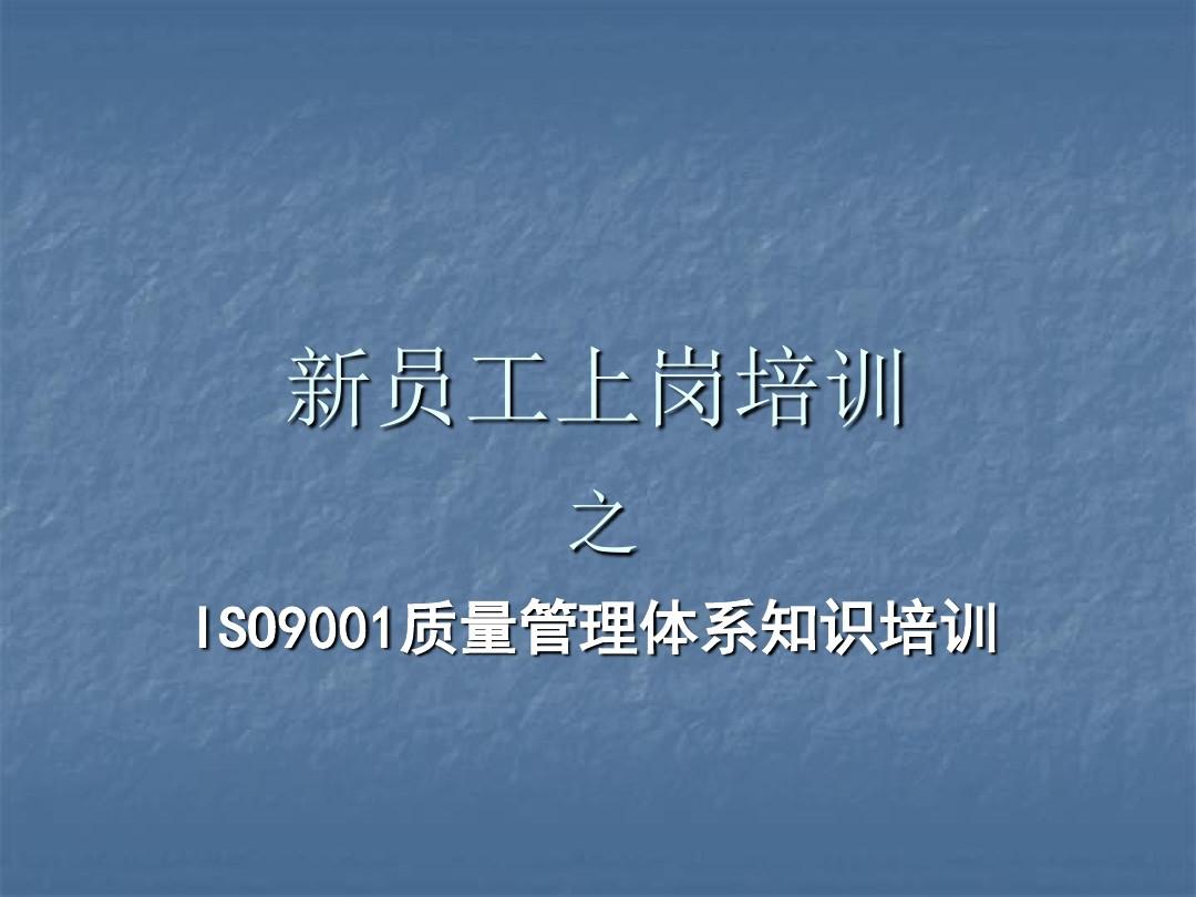 ISO9001质量管理体系知识培训分解