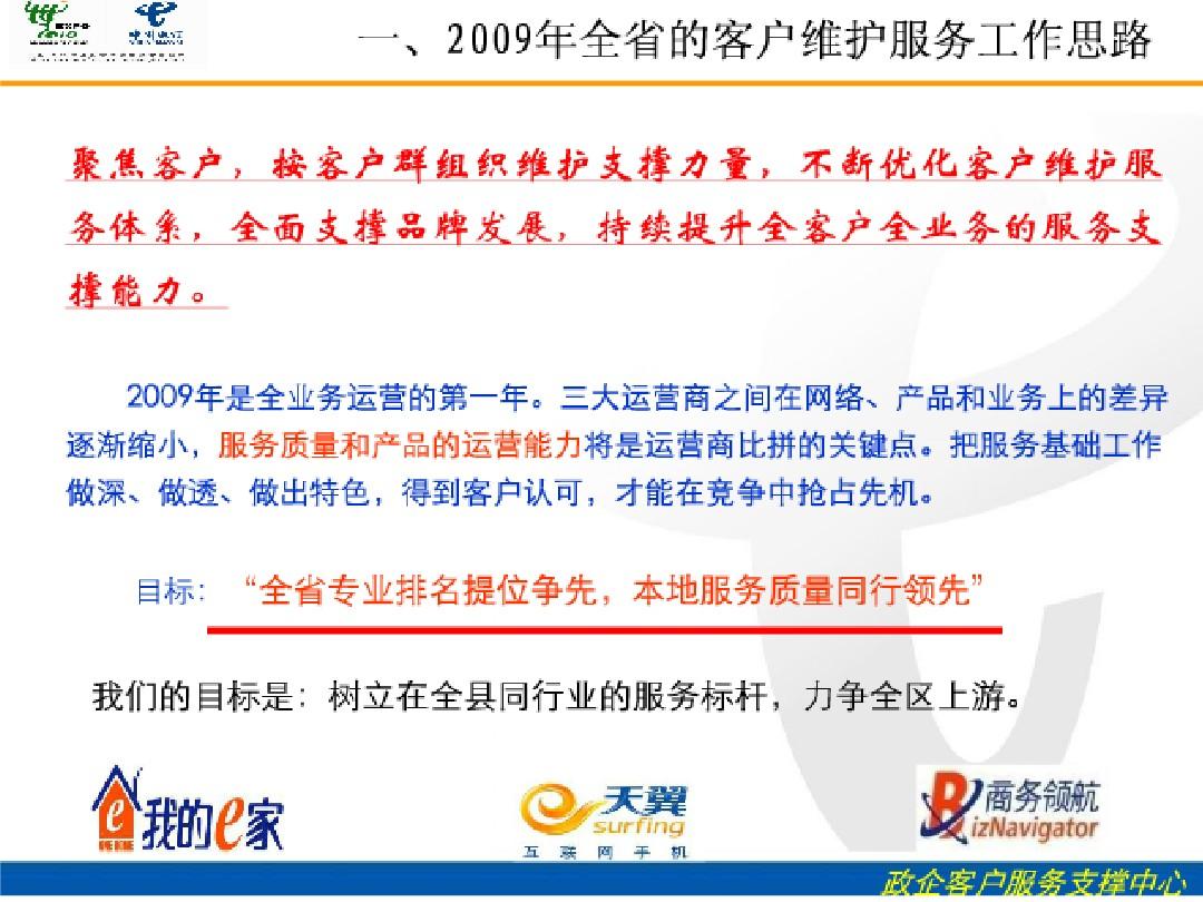 中国电信政企客户服务维系及业务支撑报告(1-n月)