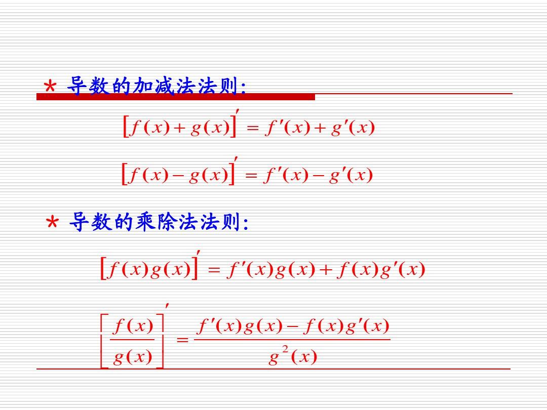 1.2.3简单复合函数的求导法则