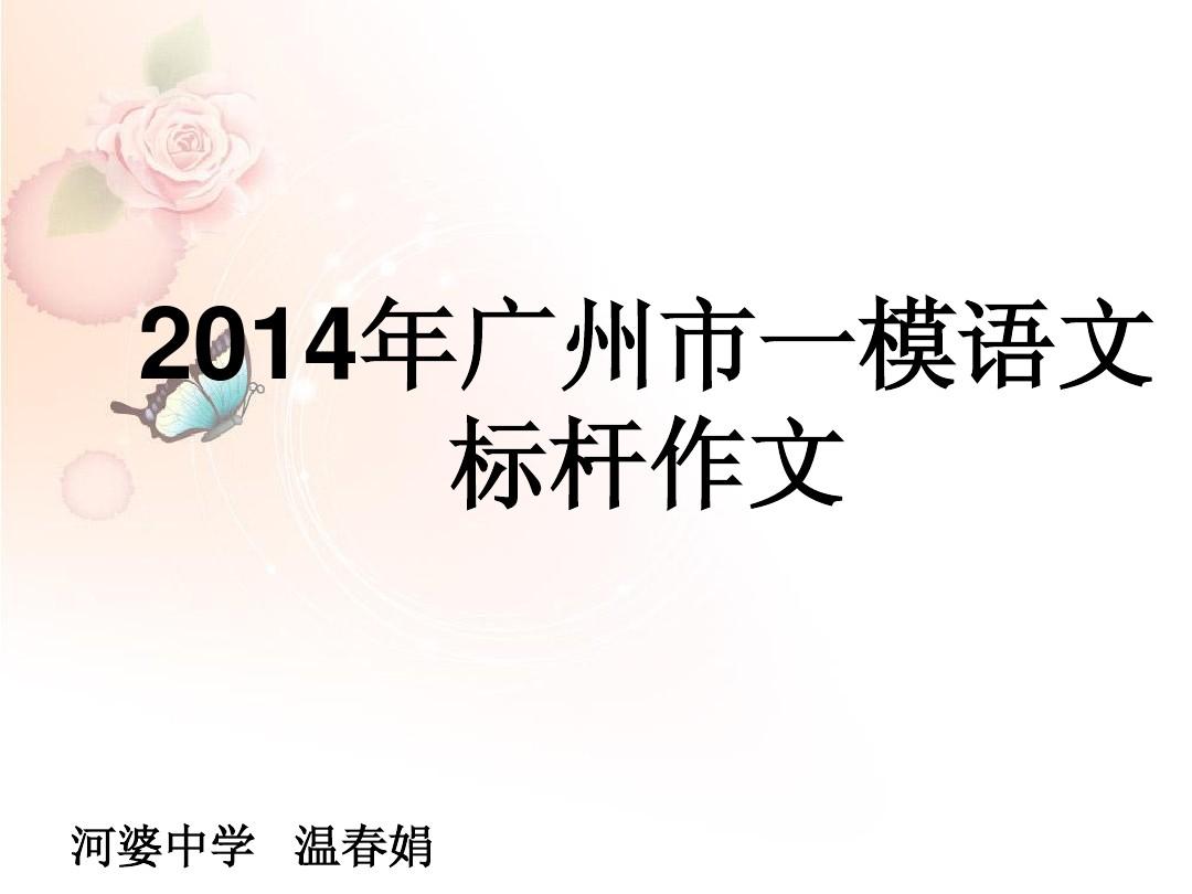2014年广州市一模语文标杆作文(上课用)