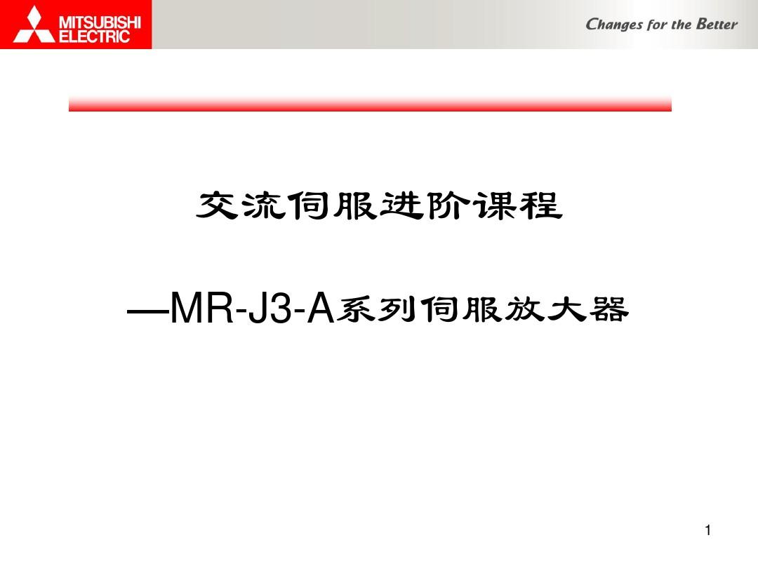 MR-J3伺服新教材PPT