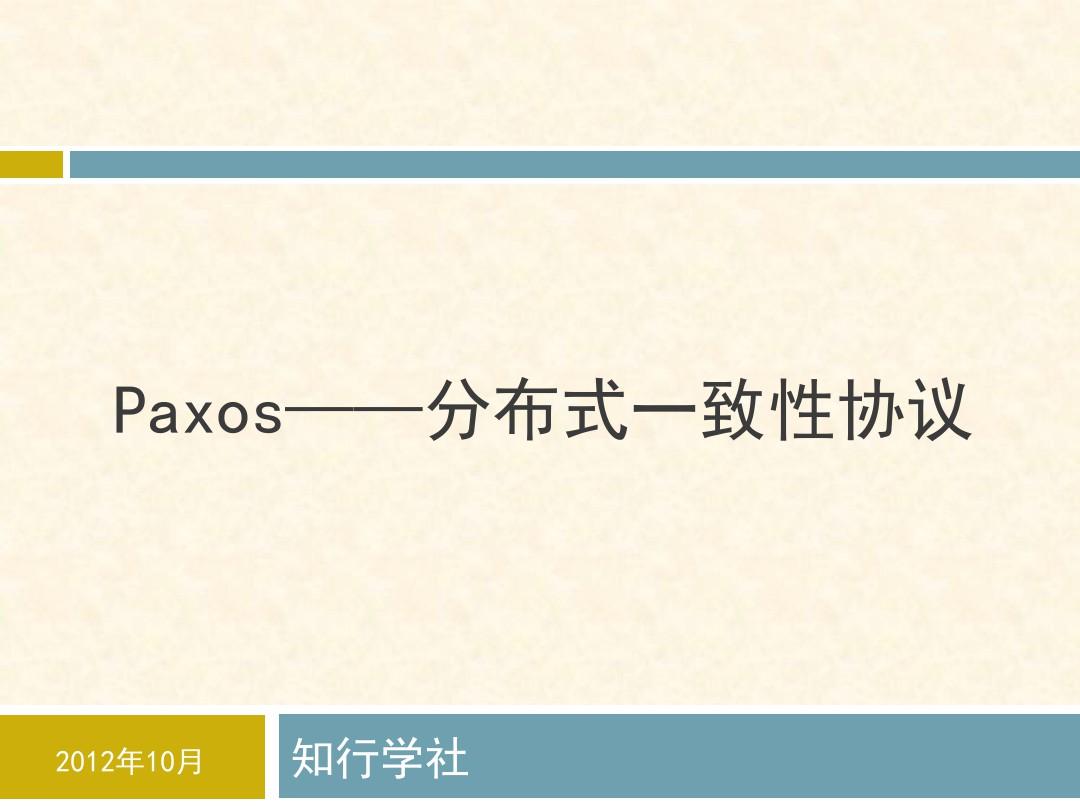 paxos-分布式一致性协议