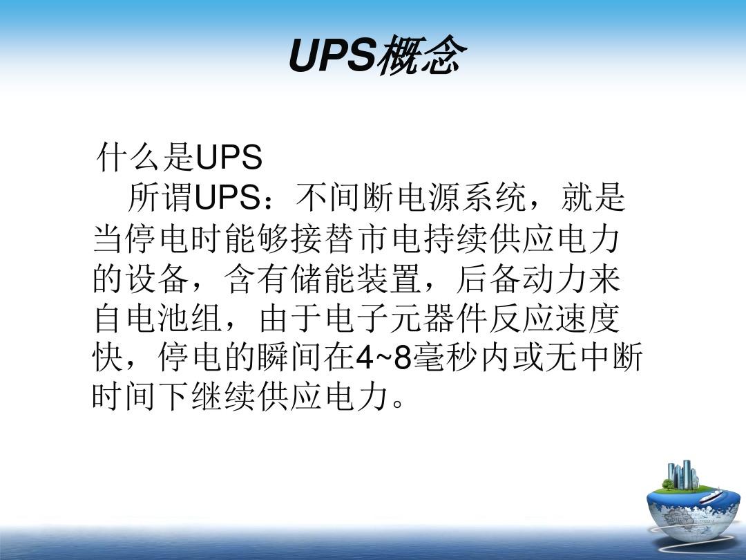 UPS电源培训资料