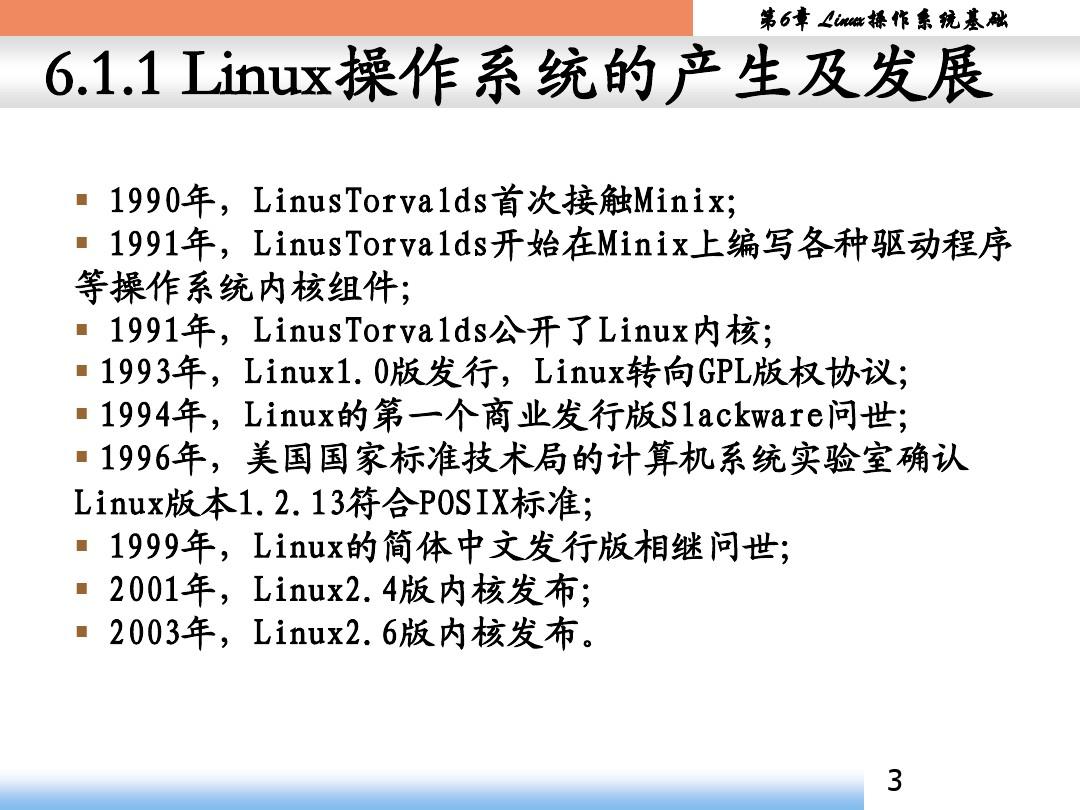 第6章 Linux操作系统基础