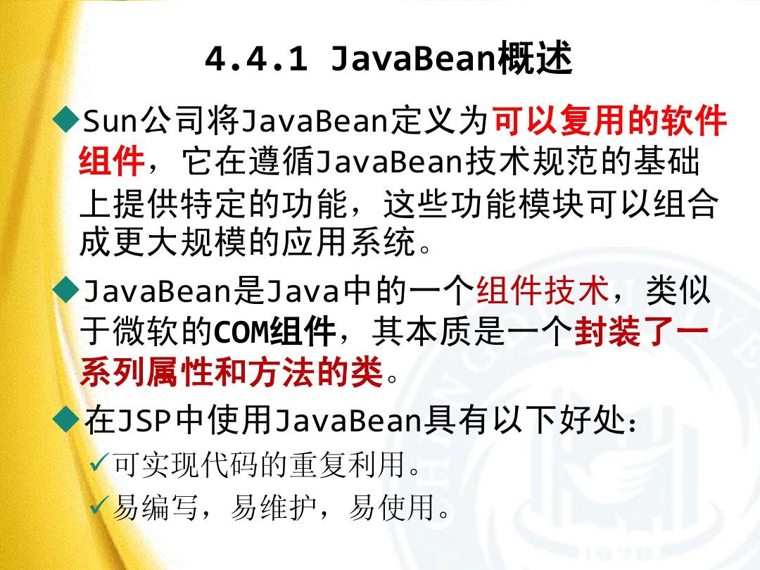 第10讲 JSP动作 - 在JSP中使用JavaBean