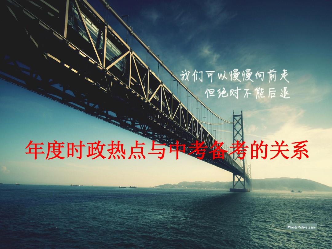 2015年广东中考政治4月备考研讨会：年度时政热点与中考备考的关系(共38张PPT)
