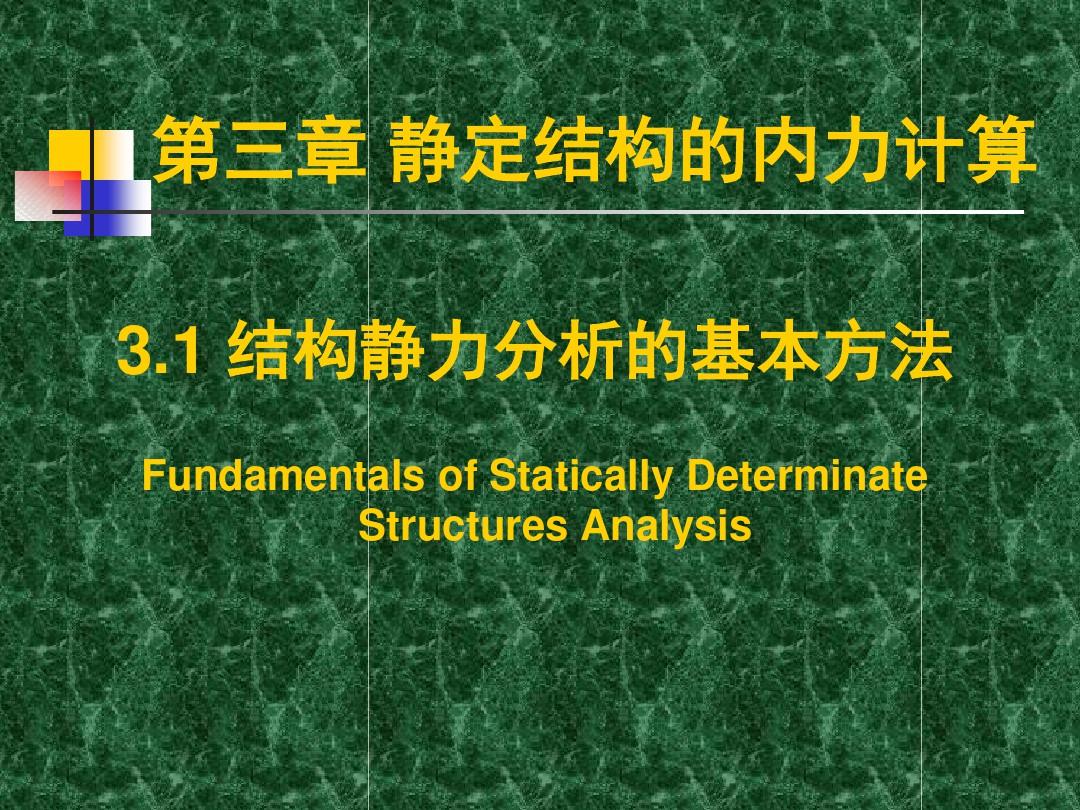结构力学课件结构静力分析的基本方法