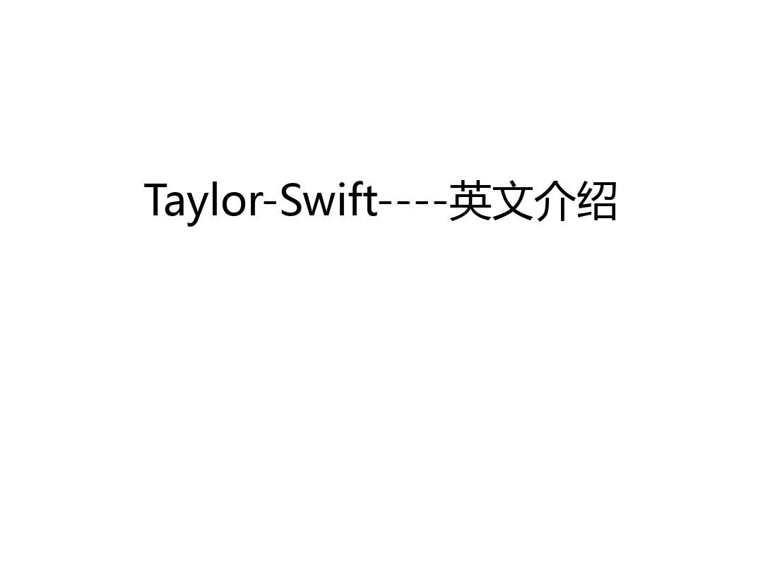 Taylor-Swift----英文介绍培训课件